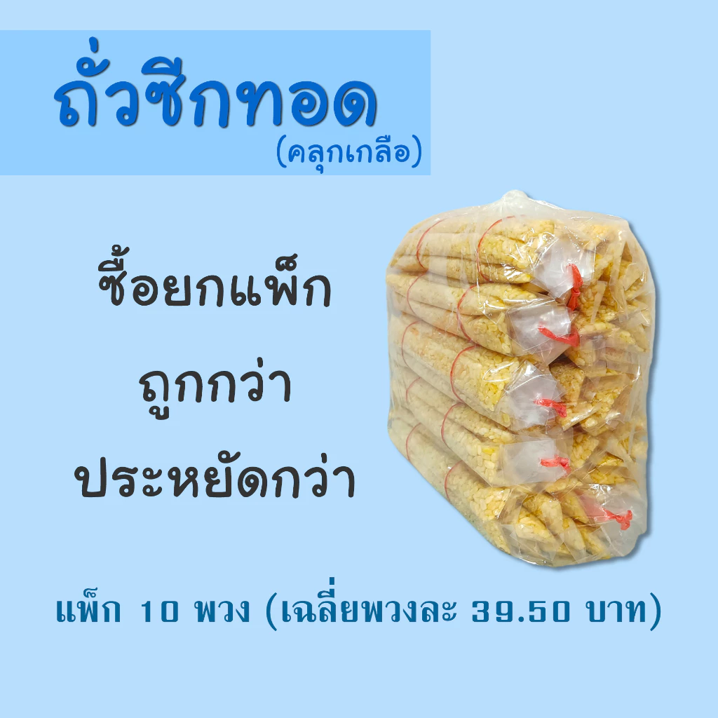ถั่วซีก ถั่วเหลือง ทอด (คลุกเกลือ) แพ็ก 10 พวง ราคาโรงงาน ตราซุปเปอร์ถั่ว