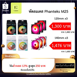 พัดลมเคส PHANTEKS M25-120 , 140 DRGB BLACK WHITE สีขาว สีดำ 3ตัว Tripple pack  Fan case fancase  120mm 140mm