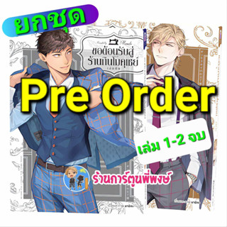 Pre ขอต้อนรับสู่ร้านกินโมคุเซย์ เล่ม 1-2 จบ (ก.ย.66) หนังสือ การ์ตูน มังงะ วาย ขอต้อนรับ สู่ร้าน กินโมคุเซย์ anm พี่พงษ์