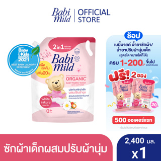 เบบี้มายด์ 2in1 น้ำยาซักผ้าเด็กและปรับผ้านุ่ม ไวท์ ซากุระ 2,400 มล. / Babi Mild Fabric Wash 2in1 White Sakura 2,400ml.