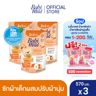 เบบี้มายด์ 2in1 น้ำยาซักผ้าเด็กและปรับผ้านุ่ม อัลตร้ามายด์ สวีท อัลมอนด์ 570 มล. x3 / Babi Mild Fabric Wash 2in1 Ultra Mild Sweet Almond 570ml. X3