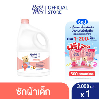 เบบี้มายด์ น้ำยาซักผ้าเด็ก เบบี้ ทัช 3,000 มล. / Babi Mild Fabric Wash Baby Touch 3,000 ml