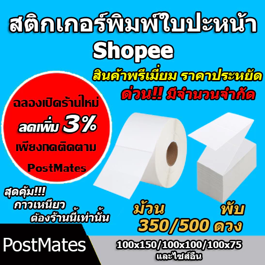 🔥ถูกที่สุด🔥สติ๊กเกอร์พิมพ์ใบปะหน้า สติ๊กเกอร์ความร้อน SHOPEE แบบพรีเมี่ยม ขนาด 100×150 100x100 100x75และอื่นๆ กันน้ำ!!!