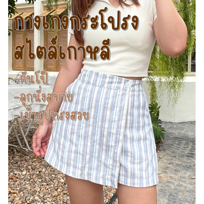 กางเกงกระโปรง สุดมินิมอล แมทช์กับเสื้อได้ง่ายๆ สไตล์เกาหลี