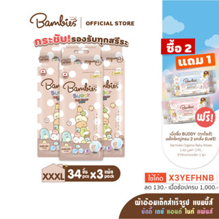 BAMBIES ผ้าอ้อมเด็กแบบกางเกง ไซส์ XXXL 34 ชิ้น x3 รุ่น Buddy Day&amp;Night Pants