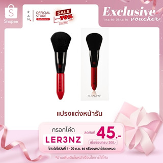 RAN Premium Brush แปรงแต่งหน้ารัน