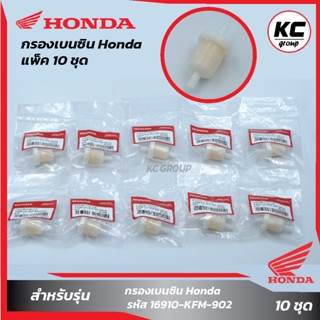 แพ็ค 10 ชิ้น กรองเบนซิน Honda แท้