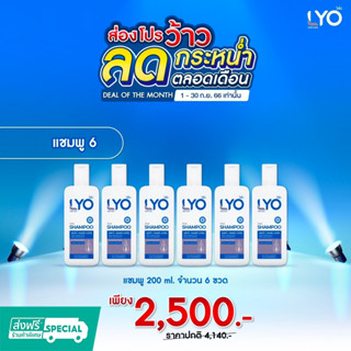 Lyo แชมพู 200 ml 6ชิ้น