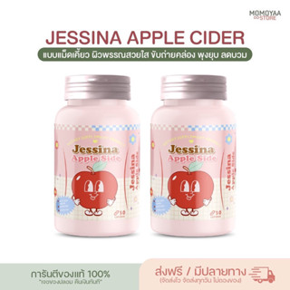 | 1 แถม 1 | Jessina เจสสิน่า เม็ดเคี้ยวแอปเปิ้ล เม็ดเคี้ยวไฟเบอร์ ลดบวม ขับโซเดียม ลดพุง แอปเปิ้ลไซเดอร์