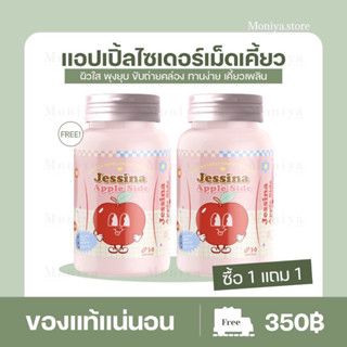 1 แถม 1 | Jessina เจสสิน่า เม็ดเคี้ยวแอปเปิ้ล เม็ดเคี้ยวไฟเบอร์ ลดบวม ขับโซเดียม ลดพุง แอปเปิ้ลไซเดอร์