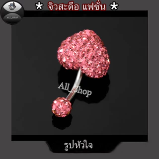 จิวสะดือรูปหัวใจ จิวสะดือสำหรับผู้ญิง จิวสะดือมี7สี จิวสะดือสแตนเลส