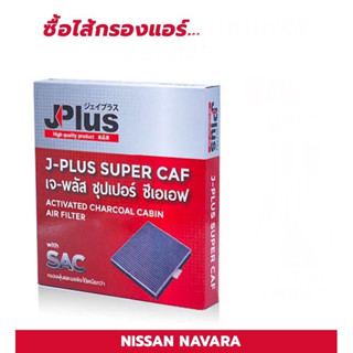 JF-27277-4JA0B กรองแอร์ ไส้กรองแอร์ กรองอากาศ ไส้กรองอากาศ ใส้กรอง ใส้กรองแอร์ นิสสัน NISSAN NAVARA นาวาร่า นาวารา