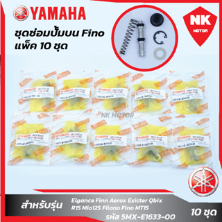 แพ็ค 10 ชุด ชุดซ่อมปั๊มบนFino,Mio