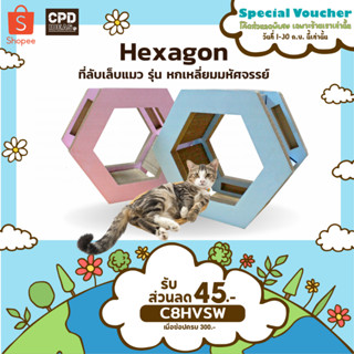 ที่ลับเล็บแมว  ของเล่นแมว  บ้านแมว ที่นอนแมว Hexagon รุ่น หกเหลี่ยมมหัศจรรย์