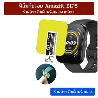 film tpu ฟิล์มกันรอย Amazfit Bip5 พร้อมส่ง ร้านไทย ไม่ต้องรอนาน amazfit bip 5 ฟิล์มbip5