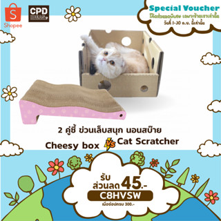บ้านแมว ของเล่นแมว ที่นอนแมว ที่ลับเล็บแมว CPD IDEAS 💚Cat Scratcher + Chessy box เซ็ทคู่💚