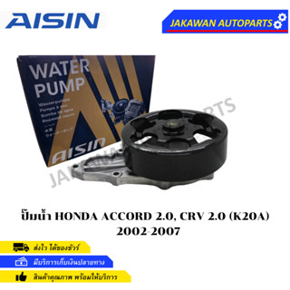 AISIN ปั้มน้ำ HONDA  ACCORDปี03-07,CRVปี04-06เครื่อง2.4 CIVIC FDปี06-12เครื่อง2.0 (WPH-052V)