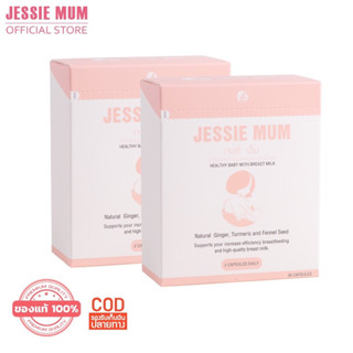 Jessie mum สมุนไพรเพิ่มน้ำนมคุณแม่