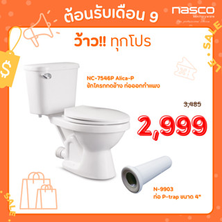 NASCO สุขภัณฑ์ท่อออกกำแพง + ท่อต่อ NC-7546P+N-9903