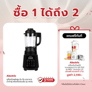 [เหลือ 3192 ทักแชท] Alectric Plus Hot &amp; Cold Blender เครื่องปั่นร้อนเย็นพลังสูง 2 ลิตร 1000 วัตต์ รุ่น HCB1 - รับประกัน 3 ปี