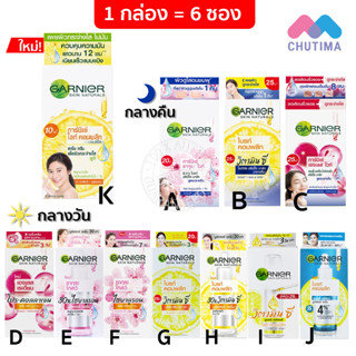 (1 กล่อง) ครีมซอง การ์นิเย่ ครบทุกสูตร Garnier Bright Complete / Sakura / Night Cream / Vitamin C / Pro Collagen