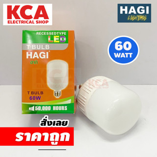 HAGI หลอดไฟ LED E27 Bulb มีมอก. หลอดไฟถัง 60W แสงสีขาว สินค้าคุณภาพ หลอดไฟตลาดนัด โต้รุ่ง แผงลอย สว่างเป็นวงกว้าง