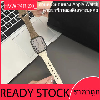 สายหนังเหมาะสำหรับ iwatch 8 7 SE 6 5 4 3 21 การจับคู่สีที่สร้างสรรค์สายรัด 49mm45mm41mm44mm42mm40mm38mm