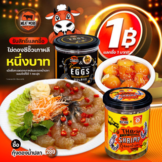 ทะเลดองน้ำปลา แลกซื้อไข่ดอง 1 บาท