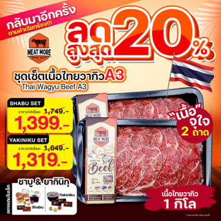 ชุดเซ็ตไทยวากิว A3 1 กก. ชาบู ลด 20%