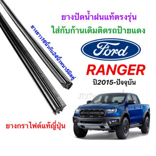 ยางปัดน้ำฝนแท้ตรงรุ่น FORD RANGER ปี2015-ปัจจุบัน (ขนาดยาง16นิ้วกับ24นิ้วหนา5มิลคุ่)