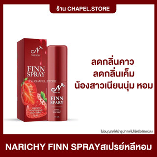 [🦩ส่งฟรี+ของแถม] NARICHY FINN SPRAY สเปรย์น้องสาว สเปรย์หลีหอม ลดกลิ่นคาว ลดกลิ่นเค็ม น้องสาวเนียนนุ่ม น้องสาวหอม หลีหอม