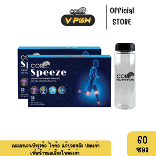 VPOW - คอลลาเจนบำรุงไขข้อ Core Speeze Set สุดคุ้ม กล่องใหญ่ 2กล่อง+แก้วเชค ป้องกัน ฟื้นฟู กระดูก ข้อต่อ