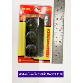 ฝาปะกับใบกบไฟฟ้า 3 นิ้ว Makita รุ่น 1100