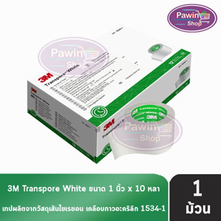 3M TRANSPORE White Hypoallerrenic 1534-1 เทปแต่งแผล สีขาว ขนาด 1 นิ้ว x 10 หลา ( 1 ม้วน )