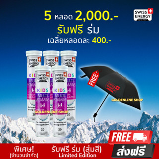 🔥ส่งฟรี Swiss Energy Kids Calcium + Multivitamins (5หลอด ฟรีร่มพรีเมียม) วิตามินเม็ดฟู่เสริมอาหารสำหรับเด็ก