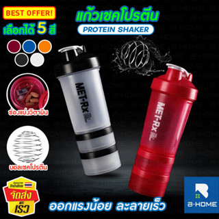 แก้วเชคเวย์โปรตีน B-HOME 500 ml Shaker Whey ชง Protein มีช่องสำหรับเก็บวิตามิน