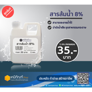 สารส้มน้ำ 8% Liquid aluminium sulfate (ปริมาณ 1kg)