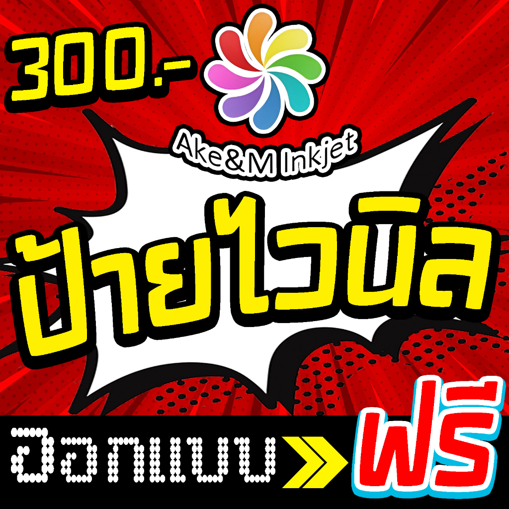 ป้ายไวนิล 300 บาท ออกแบบป้ายไวนิล ออกแบบฟรี ราคาถูกขนาดอื่นๆกดสั่ง(อื่นๆ)อ่านขั้นตอนการสั่งซื้อในแชท