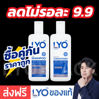 #ส่งฟรี LYO แชมพู + ครีมนวด LYO Shampoo + Conditioner | LYO ไลโอหนุ่มกรรชัย ยาสระผมไลโอ ยาสระผมหนุ่มกรรชัย lyoblack