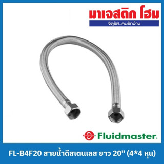 Fluidmaster FL-B4F20 สายน้ำดีสเตนเลส ยาว 20" (4*4 หุน)