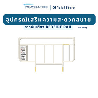 อุปกรณ์เสริมราวกั้นเตียงขนาดเล็กแบบยกถอด Bedside Rail Mini รุ่น KS-191Q