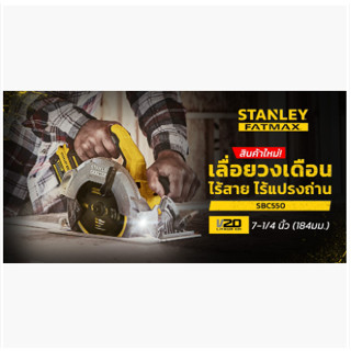 STANLEY รุ่น SBC550 เลื่อยวงเดือน7 ไร้สาย 20V ไม่รวมแบต ไม่รวมแท่นชาร์จ มีระบบเบรคใบหยุดหมุนทันทีเมื่อปล่อยสวิตช์