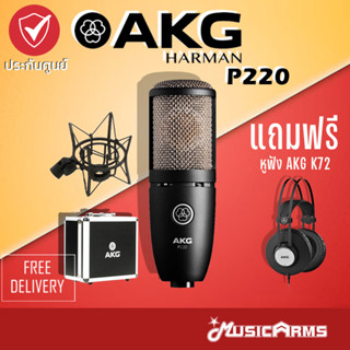 AKG P220 ไมค์คอนเดนเซอร์ AKG P220 Large-diaphragm Condenser Microphone ไมโครโฟนและไวเลส Music Arms