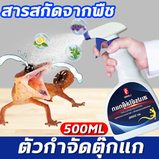 🦎ไล่ตุ๊กแกด้วยพืช ยาไล่จิ้งจก ยากําจัดจิ้งจก ยากำจัดตุ๊กแก 500ML ไล่ตุ๊กแกอย่างได้ผล ไล่จิ้งจก ปลอดสารเคมี ยาฆ่าตุ๊กแก