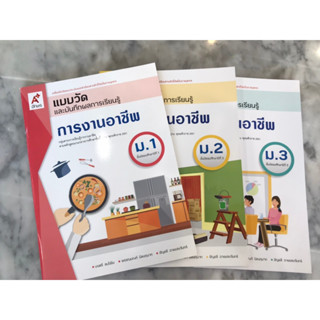 แบบวัดฯ การงานอาชีพ ม.1-3 อจท.