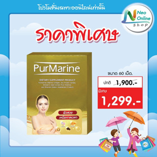 Purmarine  เพอมารีน ลดริ้วรอย ฝ้า กระ 30เม็ดและ 60 เม็ด