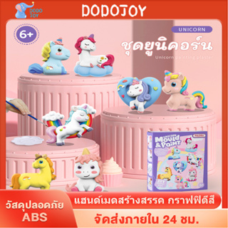 DODOJOY ของเล่นDIY รายบายสีปูนปลาสเตอร์ ตุ๊กตาปูนปลาสเตอร์รายบายสี ของเล่นพัฒนาการเด็ก ของเล่นศิลปะ ของเล่นฝึกสมองเด็ก