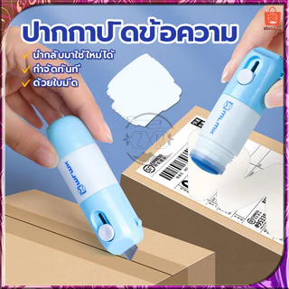 ปากกาปิดข้อความ 2in1 คัตเตอร์กรีดกล่อง ลูกกลิ้งปิดข้อความ เติมน้ำยาได้ +มีดในตัว ปิดพัสดุ ที่ปิดที่อยู่ ลบเกลี้ยง