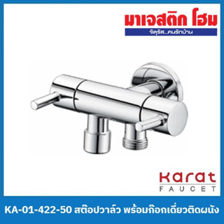 Karat Faucet KA-01-422-50 สต๊อปวาล์ว พร้อมก๊อกเดี่ยวติดผนัง