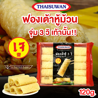 Thaisuwan ฟองเต้าหู้ ทอด แบบม้วน ฟองเต้าหู้ม้วน ทานคู่ชาบู สุกี้ หม่าล่าหม้อไฟ  แพ็ค 1 ห่อและ 3 ห่อ No.F118